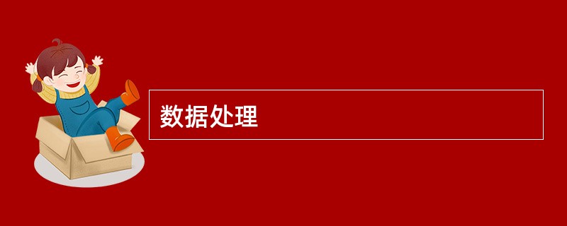 数据处理